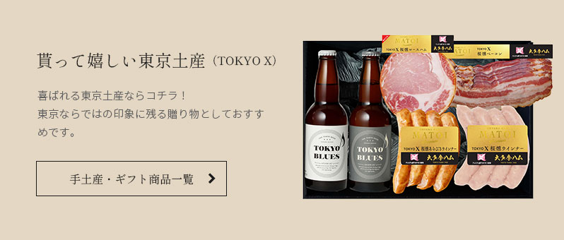 貰って嬉しい東京土産　喜ばれる東京土産ならコチラ！東京ならではの印象に残る贈り物としておすすめです。