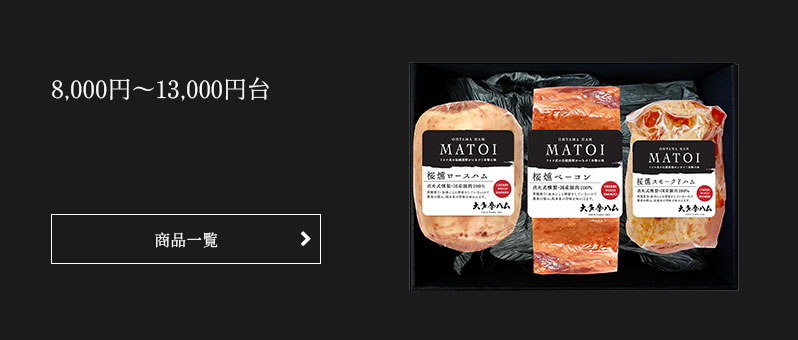 8,000円～13,000円台　誕生日や記念日などには、大切な方へ美味しいギフトを贈りませんか？