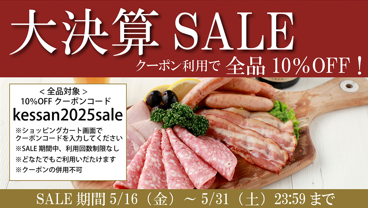 大決算セール。期間は5月16日金曜日から5月31日土曜日の23時59分まで。全品対象10%OFFクーポンコードは、kessan2025sale　ショッピングカート画面でクーポンコードを入力してください。セール期間中、クーポン利用の回数制限なし。クーポンの併用不可。