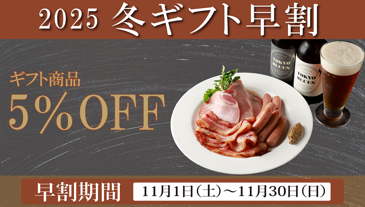 2025冬のギフト早割。ギフト商品5%OFF。期間は11月1日土曜日から11月30日日曜日まで。