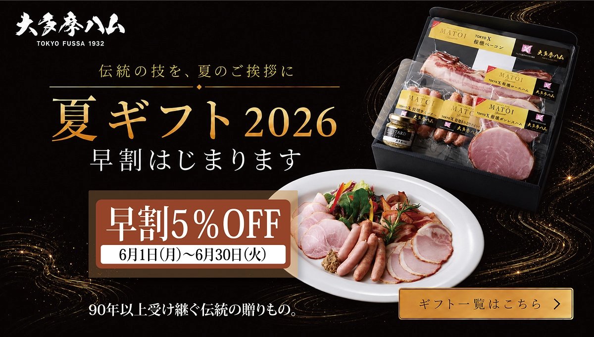 夏ギフト2026 早割はじまります。早割 5% OFF！6月1日（月）～6月30日（火）ギフト一覧はこちら