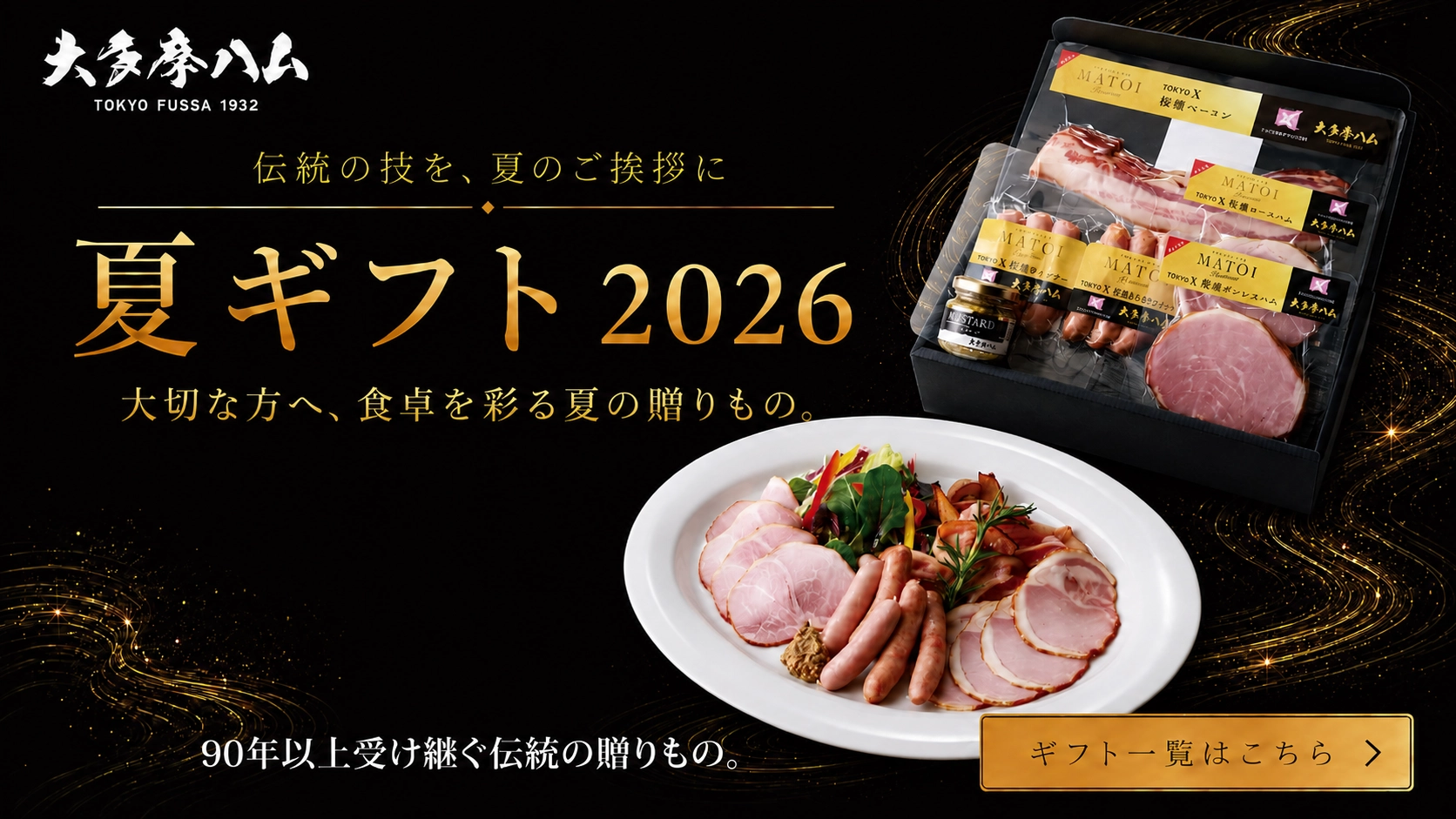 ハムのギフトは大多摩ハム【公式通販】