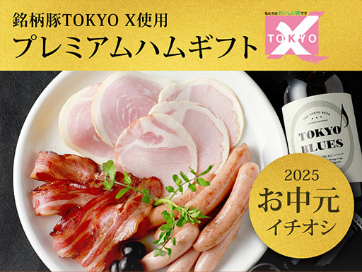 銘柄豚TOKYO X使用。プレミアムハムギフト