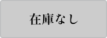 在庫なし