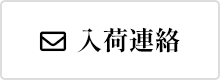 入荷連絡を希望
