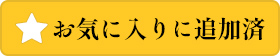 お気に入りに追加済