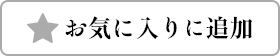 お気に入りに追加済