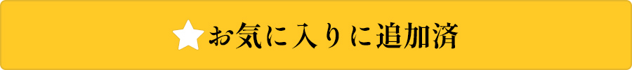 お気に入りに追加済