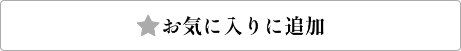 お気に入りに追加