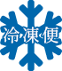 冷凍便