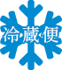 冷蔵便