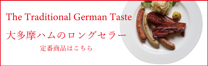 大多摩ハム ネットショップ 大多摩ハム ネットショップ